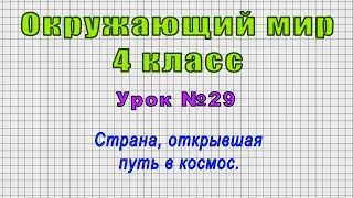 Окружающий мир 4 класс (Урок№29 - Страна, открывшая путь в космос.)