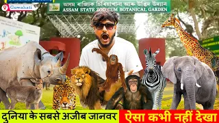 ASSAM STATE ZOO GUWAHATI CUM BOTANICAL GARDEN  2022 | CRAZY STAR ||