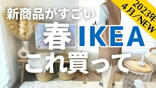 【IKEA2023春】SNSで大注目のIKEA新商品！ついにIKEAから出た｜即買いした待望のインテリアアイテム8選｜テレビ周りを模様替え