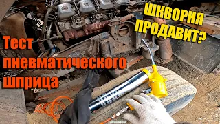 КАК ШПРИЦУЕТ ПНЕВМАТИЧЕСКИЙ ШПРИЦ. ГОТОВИМ КАМАЗ К СЕЗОНУ. КАЧАЕМ КОЛЕСА.