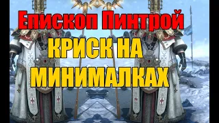 ЕПИСКОП ПИНТРОЙ. Криск на минималках в Raid Shadow Legends.