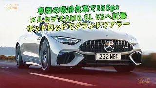 専用の吸排気系で585ps　メルセデスAMG SL 63へ試乗　ホットロッドでグランドツアラー | 車の話