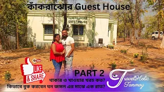 Kankrajhor Guest House | Offbeat Jungle Resort near Kolkata | Jhargram Belpahari Tour Part 2