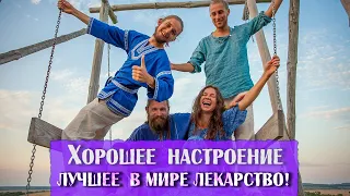 Сверх позитивная песня, приносящая РАдость в каждый дом!😀ХорошО-да-ЛаднО - ХОРОШО