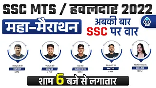 SSC MTS+HAWALDAR 2022 MAHA MARATHON | SSC MTS 2022 | SSC MTS VACANCIES 2022