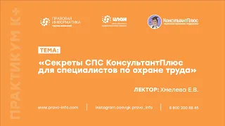 "Секреты Консультант Плюс для специалистов по охране труда" - Хмелева Е.В