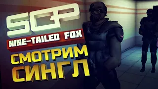 SCP: NINE TAILED FOX  | СМОТРИМ СИНГЛ  | V 0.2 Pre-release  | ЧАСТЬ 1