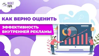 Как верно оценить эффективность внутренней рекламы