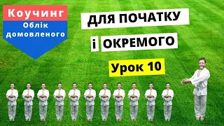 Коучинг.  Облік і Контроль Рішень від Коучингу.  Початок і Окреме.  Урок 10