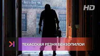 Техасская резня бензопилой — Официальный трейлер (2022)