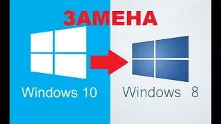 Меняем Windows 10 на 8.1!