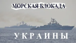 Россия объявила морскую блокаду Украины
