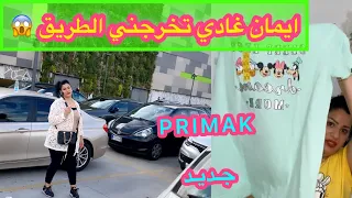 غي ربي سترنا انا و ايمان🤭كلشي من الخير🥰مشترياتي من بريمارك مع جولة خفيفة💎