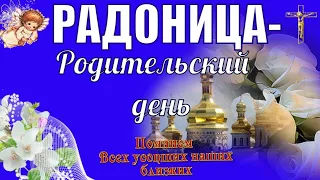 С Радоницей! С Родительским Днем! День Памяти Наших Родных и Близких!