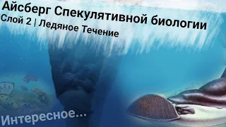 Spec bio | Айсберг спекулятивной биологии [Слой 2 | Лед. Течение] [feat. @Mixrhani246 @miner_sb]