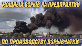 На рассии мощный "хлопок" на предприятии по производству взрывчатки, есть погибшие!