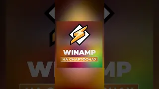 Winamp 2023 выкатывает стриминговый сервис! Что думаете?) #winamp #winamp2023 #техноблог #винамп