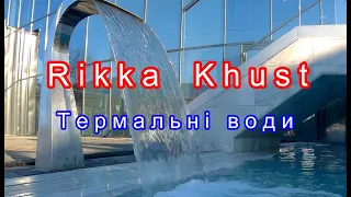 ХУСТ.Термальнi води Apartel Rikka Khust thermal resort. Закарпаття