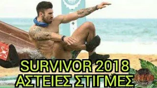 Survivor Greece 2018 αστείες στιγμες (part 2)