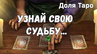 ‼️⏳️Что Вам по Судьбе в ближайшее время ☘️ /Гадания онлайн