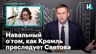 Навальный о том, как Кремль преследует Светова