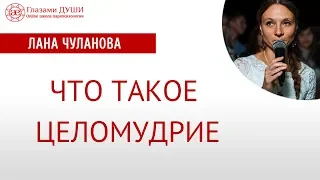 Что такое целомудрие | Целомудрие женщины | Целомудрие мужчины | Глазами Души