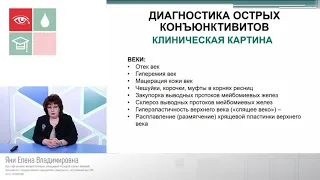 Яни. Особенности диагностики и лечения острых конъюнктивитов различной этиологии