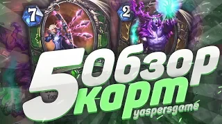 Обзор Новых Карт 5! Hearthstone Возмездие теней