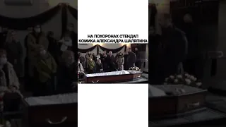 Руслан Белый устроил стендап на похоронах комика Шаляпина