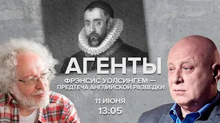 Фрэнсис Уолсингем - предтеча английской разведки / Венедиктов* и Кобаладзе / Агенты // 11.06.22