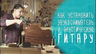 Ставим звукосниматель в акустическую гитару. Это законно?