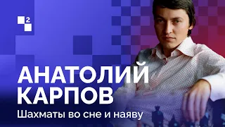 АНАТОЛИЙ КАРПОВ: РОЖДЁННЫЙ ПОБЕЖДАТЬ // 2 серия: Шахматы во сне и наяву