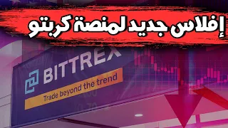 عاجل!! افلاس منصة عملات رقمية جديدة، وسبب انهيار ونزول سوق العملات الرقمية والبتكوين