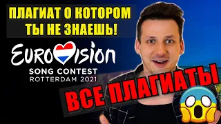 Евровидение 2021 ПЛАГИАТ / Eurovision 2021 ПЛАГИАТ / Плагиат в музыке