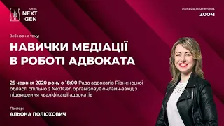 Вебінар: Навички медіації в роботі адвоката