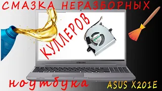 Как смазать неразборный куллер ноутбука💻Asus X201E