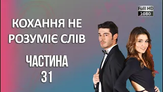 Кохання не розуміє слів | Частина 31 ᴴᴰ (2024)