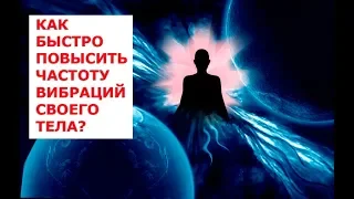 Вибрационно резонансная медицина  4, как быстро повысить частоту вибраций своего тела, техника