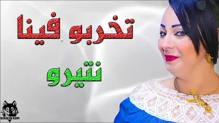 Cheba Warda Charlomanti ✪ Takharbou Fina Ntirou أخر خرجات ✪ قـنبـلـة الـموسـم