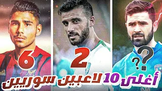 أغلى 10 لاعبين سوريين حالياً  2023/2024 🔥💸