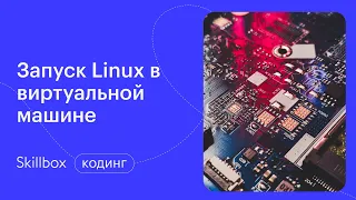 Как стать сисадмином. Запуск Linux Desktop. Интенсив по системному администрированию