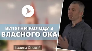 Витягни колоду з власного ока | Калина Олексій | проповідь | церква Вістка Миру