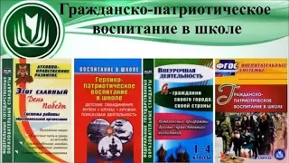 Гражданско-патриотическое воспитание в школе