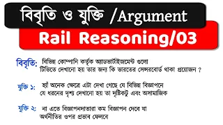 বিবৃতি ও যুক্তি| Statement & Argument / Set 03 | Railway Reasoning