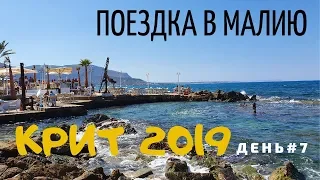 Крит 2019. День 7. Отдых на море, Поездка в Малию