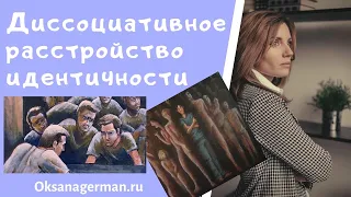 Оксана Герман - Диссоциативное  расстройство идентичности