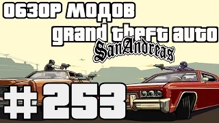 Обзор модов GTA San Andreas #253 - Walk System