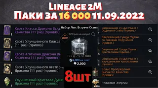 [Lineage 2M] [Tribunal] Паки за 16 000 11.09.2022