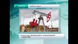 Беларусь 24. Акценты:  Добыча нефти