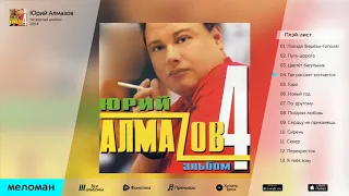 ЮРИЙ АЛМАЗОВ - ЧЕТВЕРТЫЙ АЛЬБОМ /  YURIY ALMAZOV - CHETVERTYY AL'BOM / МУЗЫКА-ШАНСОН